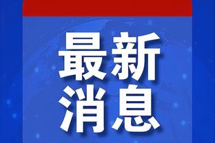 波切蒂诺：凯塞多周一会接受伤情评估 库库是因发烧缺阵